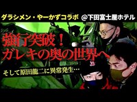 【ダラシメン】異常なほどのガレキの壁！突き進んだ向こうに何が？心霊名所「下田富士屋ホテル」の怪【心霊コラボ】