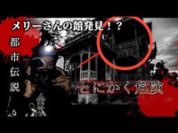 【危険】メリーさんの館（心霊スポット）はマジで危ない※【Japenes Horror 】psychic spots are too dangerous . Merry's mansion.