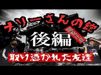 【危険】メリーさんの館（心霊スポット）はマジで危ない（後編）※【Japenes Horror 】psychic spots are too dangerous . Merry's mansion #2