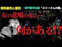 【謎解き】関西都市伝説スポット「メリーさんの館」は存在するのか！？【関西最恐心霊旅シリーズ】