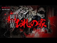 【心霊】岡山No1と言われた《お札の家》がこちら　※English sub 【Japanese horror】Haunted Ruins.