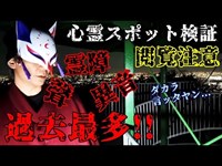 ※閲覧注意【心霊スポット検証】霊障の数は過去最多!?霊の聲と異音が鳴り響く『五月山・日の丸展望台』大阪 池田