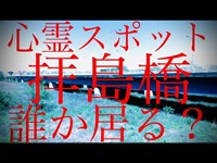 心霊スポット「拝島橋」には誰か住み着いてるんですか…？（東京都 昭島市 拝島町・多摩川 国道16号）