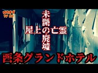 N.72【巨大廃墟】未開の廃墟、屋上の亡霊「西条グランドホテル」【心霊スポット】japanese horror