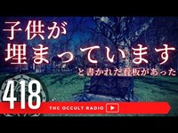 【探索映像あり】「子供が埋まっています」と書かれた看板が豊橋にあった！ THCオカルトラジオ ep.418