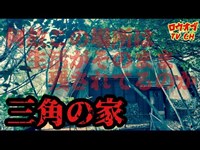 N.64【謎廃墟】廃ホテルの行方不明のオーナーの家「三角の家」【心霊スポット】Japanese horror