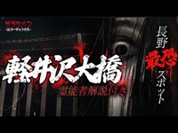 【心霊】生々しい声の正体は…長野県No.1スポット・軽井沢大橋