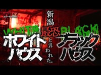 【心霊】ホワイトハウス×ブラックハウスの真実!!新潟県超有名スポットはやはり怖いのか？