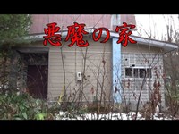 【心霊スポット】H町 悪魔の家【廃墟探索】