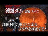 【滝畑ダム・前編その2】詳細不明の心霊スポット、第3トンネルのウワサを検証する！【ゴーストハント#2】【閲覧注意】