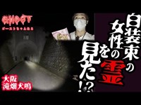 【大阪滝畑犬鳴・前編】白装束で長い髪の女性の霊を見たトンネルで心霊検証！人形に宿る魂がこの先に行くなと警告する！【ゴーストハント#20】【Japanese horror】心霊スポット Y氏回 梨の木