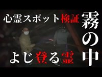 【堀河ダム・前編】霧で何も見えない！ダムをよじ登る霊を検証する！【ゴーストハント#3】【閲覧注意】