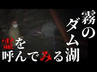 【堀河ダム・後編】霧のダム湖で霊を呼んでみる【ゴーストハント#3】【閲覧注意】