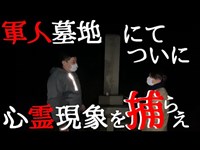 【和歌山森林公園・後編】軍人墓地でついに心霊現象を撮影か！？【ゴーストハント#3】【旧深山要塞重砲兵連隊】