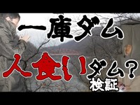 【一庫ダム・前編】人食いダムと呼ばれている心霊スポットで検証コラボ！【ゴーストハント#4】【水曜日の怪談】