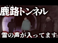 【奈良鹿路トンネル・後編】心霊現象と思われる霊の声が入ってます、収録された声の正体を探ります！【ゴーストハント#6】【閲覧注意】