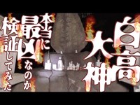 【奈良白高大神・後編】噂の有名心霊スポットが本当に奈良最凶なのか検証してみた！【ゴーストハント#6】【閲覧注意】