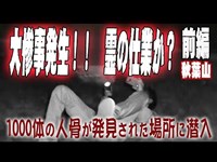 【和歌山秋葉山・前編】大惨事発生！霊の仕業？1000体の人骨が発見された心霊スポットに潜入！誰も居ないはずのトイレで…【ゴーストハント#9】【神回】