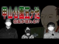 【甲山公園五ヶ池・前編】信長の霊に憑依される！？池の裏山で見つけたヤバい場所で、白骨死体の痕跡を探す【ゴーストハント#10】【心霊映像】