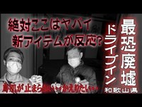 【和歌山大川峠・前編】最恐廃墟ドライブイン絶対ここはヤバイ、焼身自○があった場所で新心霊アイテムを使って検証【ゴーストハント#11】【呪われた峠】