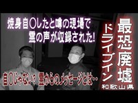 【和歌山大川峠・後編】霊の声が収録されてます！最恐廃墟ドライブイン焼身自○があった場所で霊からのメッセージ、自○じゃない？【ゴーストハント#11】【呪われた峠】