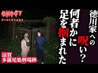 【多羅尾処刑場跡・前編】徳川家への呪い？滋賀の有名心霊スポットで衝撃体験！何者かに足首を掴まれた！【ゴーストハント#12】【Japanese horror】心霊スポットユーチューバー​​​