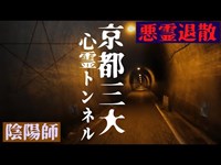 【京都三大心霊トンネル・後編】陰陽師の力に目覚めた！悪霊退散して体調回復！心霊トンネルを抜けて魔界へ行くという心霊実験は成功する？【ゴーストハント#13】【Japanese horror】心霊スポット