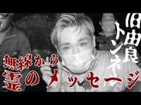 【和歌山旧由良トンネル・後編】白バイ警官の霊からメッセージが収録されてます！噂通りにトンネル内でクラクション鳴らしたら無線が作動！【ゴーストハント#14】【Japanese horror】心霊スポット