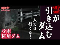 【兵庫糀屋ダム・前編】霊が引き込むダム、一人では行くな！噂のある橋で心霊検証、自○の名所で有名な所には幽霊や人の思念が集まるのか【ゴーストハント#15】【Japanese horror】心霊スポット