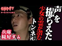 【兵庫糀屋ダム・後編】声を撮らえた！少女の霊が潜むトンネル、音声現象発生！少女の声と謎の男の声！【ゴーストハント#15】【Japanese horror】心霊スポット 旧天神トンネル 幽霊の声