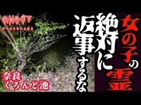 【奈良くろんど池・前編】絶対に返事をしてはいけない！Y氏がビビる謎のラップ音 三輪車少女の噂 くろんどさんの黒い影に取り憑かれる！【ゴーストハント#16】【Japanese horror】心霊スポット