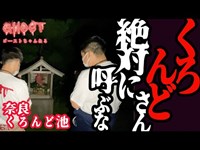 【奈良くろんど池・後編】くろんどさんと呼びかけてはいけない！という恐ろしい噂を心霊研究をもとに検証！【ゴーストハント#16】【Japanese horror】スピリットボックス 死後の世界を探求する