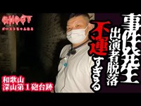 【和歌山深山第1砲台跡・前編】事件発生！出演者脱落まさかの一人撮影！大雨！予定変更！不運が重なって嫌な予感しかない！【ゴーストハント#17】【Japanese horror】心霊スポット しょんすけ回