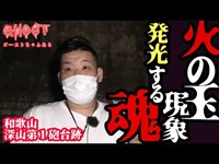 【和歌山深山第1砲台跡・後編】火の玉現象！発光する霊魂を見た！急に耳鳴りがして恐怖を感じた場所の定点カメラに影が…【ゴーストハント#17】【Japanese horror】心霊スポット しょんすけ回