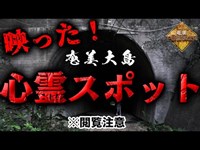 【閲覧注意】奄美大島の心霊スポットで心霊現象が多発！（都市伝説YouTuberマットショーとコラボ）