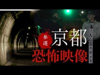 【心霊】京都三大心霊スポット【Japanese horror】3 Psychic spots.