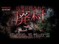 【心霊】廃村…男性の霊が今もここに残っていた。