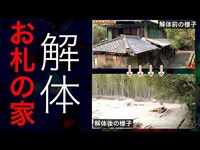 岡山県で有名な廃墟心霊スポット【お札の家が解体】全国的に知られ解体する事に...