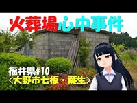 【福井#10】心中事件のあった火葬場ほか