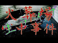 福井火葬場心中現場から！【心霊配信(怖い動画) 全国心霊スポット配信の旅】