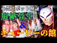 【心霊スポット検証】霊話師の想い『廃納骨堂』『キューピーの館』岡山