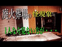 【廃火葬場】#57　※閲覧注意　一人なら見ない方が・・・ 廃火葬場の謎!!　※イヤフォン推奨