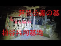 東京心霊スポット　芦花公園の墓　『粕谷共同墓地』