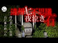 【遠州七不思議】母の魂が乗り移った夜泣き石