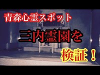 【心霊スポット】三内霊園を検証！