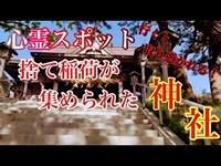 【心霊】行ったら取り憑かれるとウワサの稲荷神社で検証！ヤバいものが