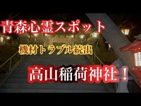 【心霊スポット】謎の機材トラブル続出で断念？高山稲荷神社！今回トラブル続きで映像が途中までとなっていますのでご了承ください。