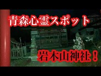 【心霊スポット】岩木山神社を検証！