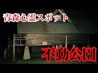 【心霊スポット】不動公園を検証！