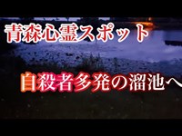 【心霊】怪奇現象が凄すぎたあの溜池をもう一度リベンジで検証してみた！